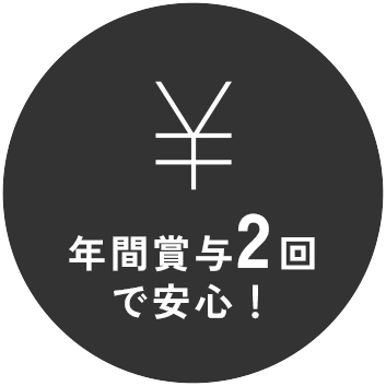 年間賞与2回で安心！