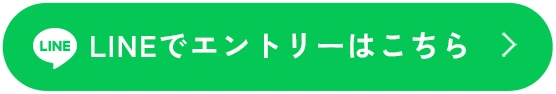 LINEでエントリーはこちら