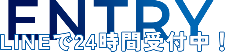 ENTRY LINEで24時間受付中！