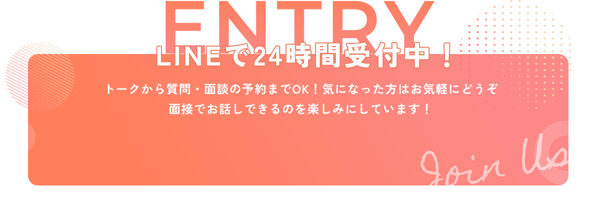 ENTRY LINEで24時間受付中！