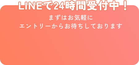 LINEで24時間受付中