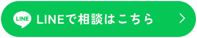 LINEで相談はこちら