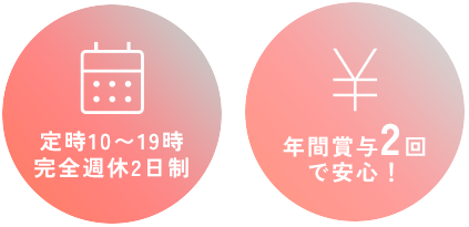 定時10〜19時完全週休2日制　年間賞与2回で安心！