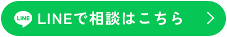 LINEで相談はこちら